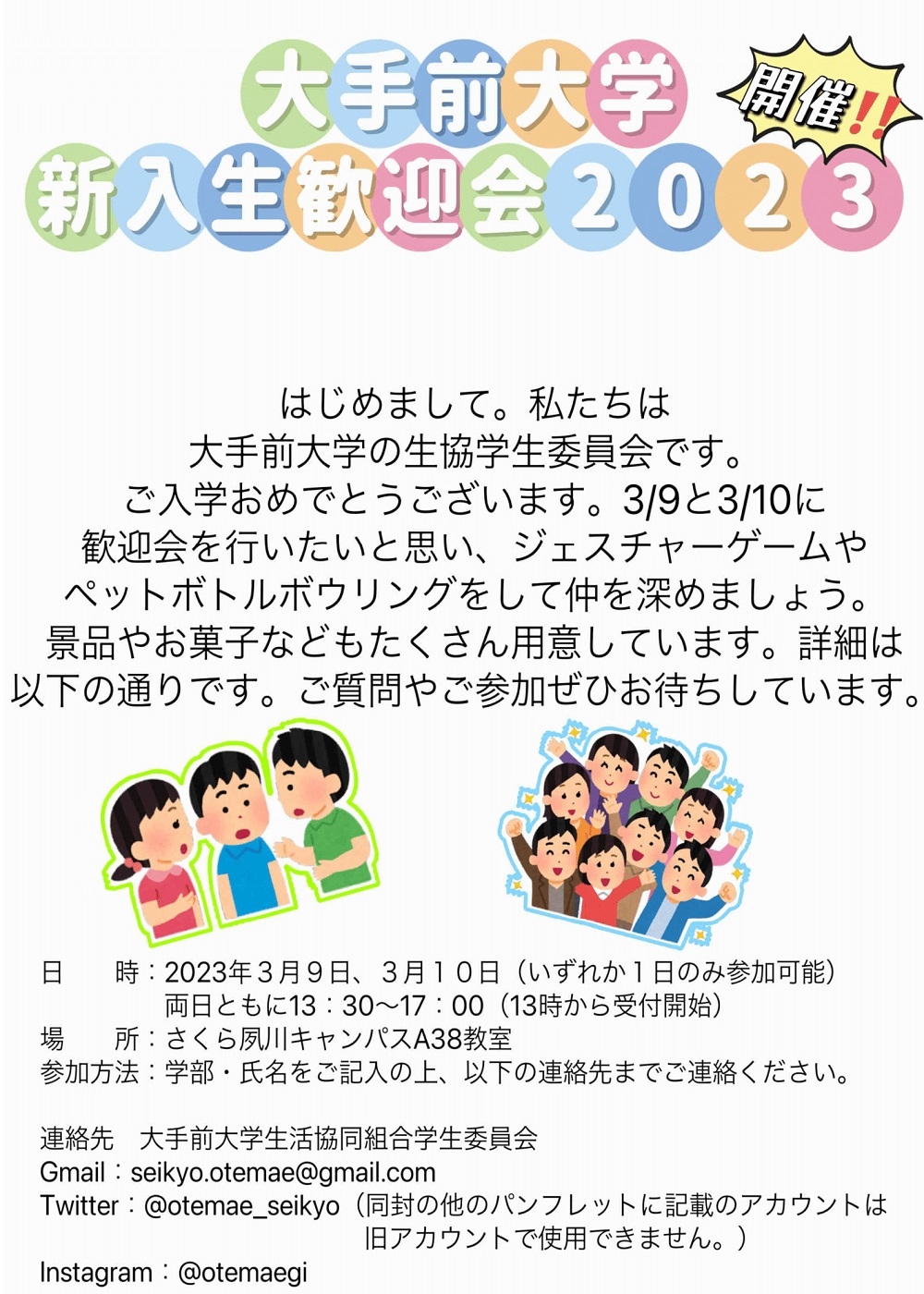 新入生歓迎会申込【学生委員会】｜大手前大学生活協同組合｜大手前大学生活協同組合 