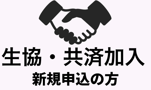 生協・共済加入